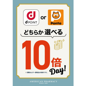 ｄポイントまたはPontaポイント選べる10倍デー♪