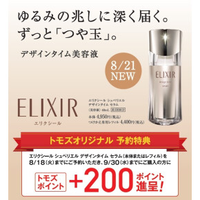 資生堂新商品キャンペーンのお知らせ