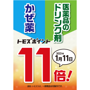 かぜ薬＆医薬品ドリンク剤ポイント11倍！！