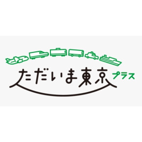 ただいま東京プラスクーポンご利用いただけます♪