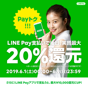 【LINEPay】お得なキャンペーン実施中！【PayPay】