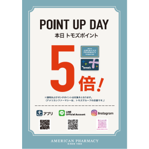 ポイント５倍デー＆医薬品ドリンク剤・ビタミン剤ポイント15倍！！