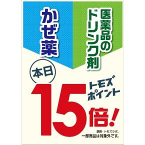 かぜ薬＆医薬品ドリンク剤ポイント15倍！！