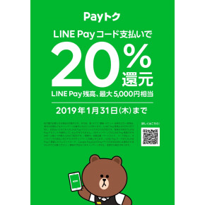 【LINEPay】Pay得キャンペーン実施中【1月31日まで】