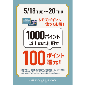 トモズ・APポイント使ってお得！