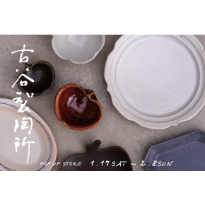 【collex】古谷製陶所  POP UP STORE