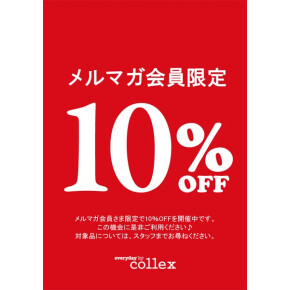 メルマガ会員限定フェア♪