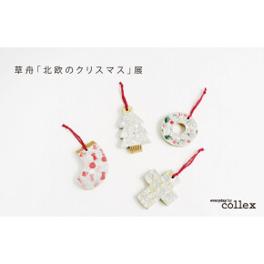 草舟『北欧のクリスマス』展 開催！