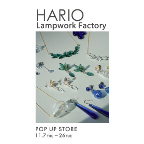 【11/7(木)-11/26(火)】HARIO Lampwork Factory POP UP STORE