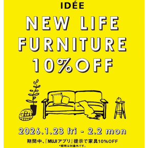 NEW LIFE FURNITURE  10%OFFキャンペーン開催