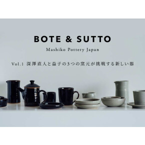 BOTE&SUTTO益子の器たち
