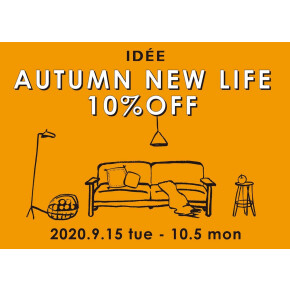 秋の新生活　10%OFFキャンペーンのご案内