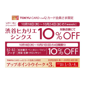 TOKYU CARD ClubQカード会員様10%OFF!!