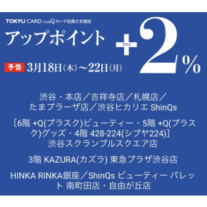 TQClubQアップポイント+2%始まります！