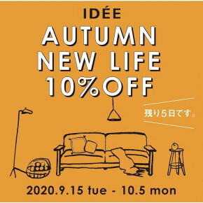 秋の新生活キャンペーン10%OFF！