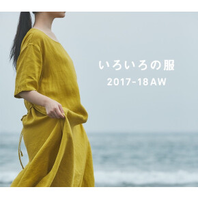 いろいろの服 2017-18 AW