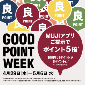 MUJIアプリご提示でポイント5倍『GOOD POINT WEEK』開催のご案内 