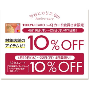 TOKYU CARD ClubQカード会員さま限定10%OFF！！！