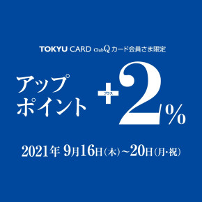 【16日から】東急カードアップポイント