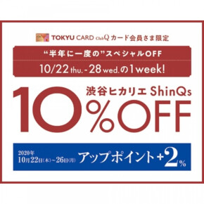 【期間限定】TOKYU CARD ClubQ カード会員さま限定キャンペーン