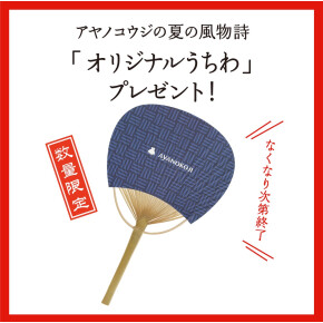 【夏の風物詩】オリジナルうちわプレゼント！