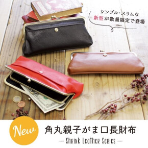 スマートながま口親子長財布が登場‼︎