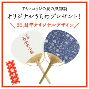 毎年恒例♪オリジナルうちわプレゼント！！