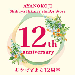 【お知らせ】AYANOKOJI渋谷店12周年祭