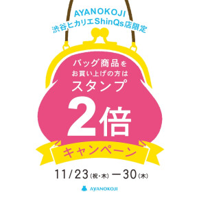11月23日~30日まで！お得なキャンペーン☆