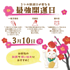 【お知らせ】3月10日（月）は最強開運日！！