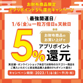 【AYANOKOJI】アプリ会員様限定お財布の購入で5%ポイント還元！