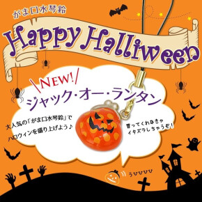 癒される音色が魅力的な水琴鈴にハロウィンバージョンが登場