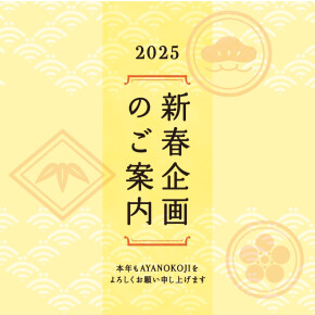 【新年のご挨拶】