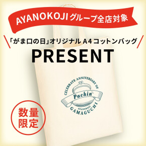 8月8日が『がま口の日』☆『ノベルティプレゼント』