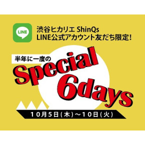 【LINE友だち限定】渋谷ヒカリエShinQs Special 6days