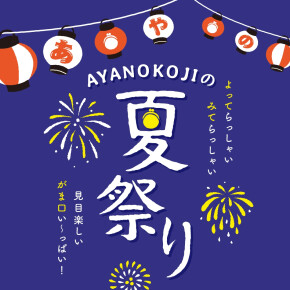 AYANOKOJIの夏祭り！