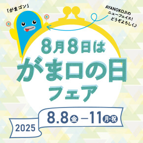 8月8日は「がま口の日」です！