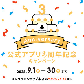 アプリ3周年記念キャンペーン