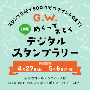 【GWキャンペーン】AYANOKOJI公式LINEスタンプラリー