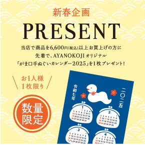 【お知らせ】「手ぬぐいカレンダー」プレゼント