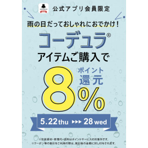 【お知らせ】撥水加工アイテムポイント還元キャンペーン！