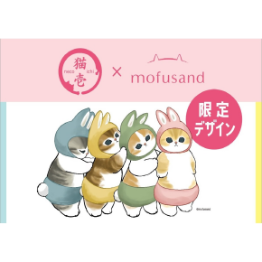 猫壱×mofusandコラボ商品新登場！