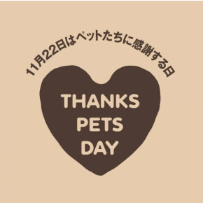 THANKS PETS DAY♪