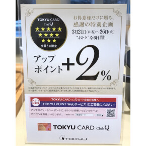 ☆TOKYU CARD ClubQカード 3☆以上の会員様限定 +2%アップポイント開催☆