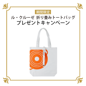 「折り畳みトートバッグ」プレゼント