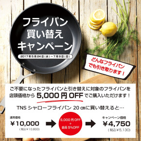 ☆フライパン買い替えキャンペーン☆