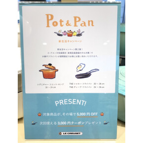 ☆Pot&Pan 新生活5,000円OFFキャンペーン☆