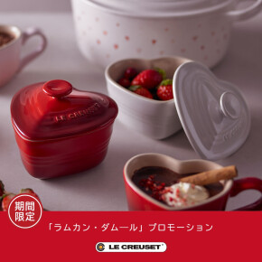 期間限定「ラムカン・ダムール」プロモーション
