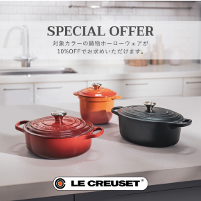 【期間限定】定番カラー3色のお鍋が10％OFF！