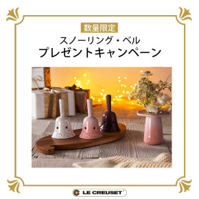 「スノーリング・ベル」プレゼント